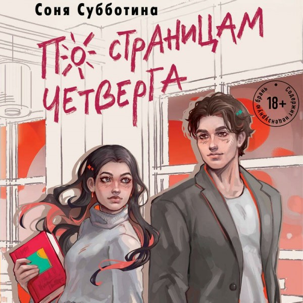 По страницам четверга. С. Субботина