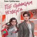 По страницам четверга. С. Субботина