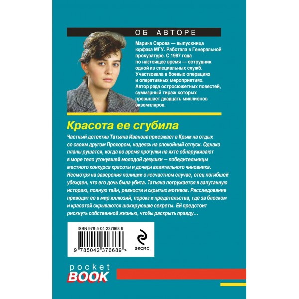 Красота ее сгубила. Серова М.С. Красота ее сгубила. Серова М.С.