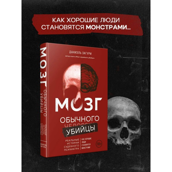 Мозг обычного убийцы. Как хорошие люди становятся монстрами. Д. Загури