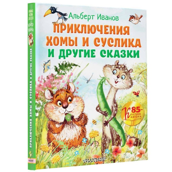 Приключения Хомы и Суслика и другие сказки. Иванов А.А.