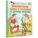 Приключения Хомы и Суслика и другие сказки. Иванов А.А.