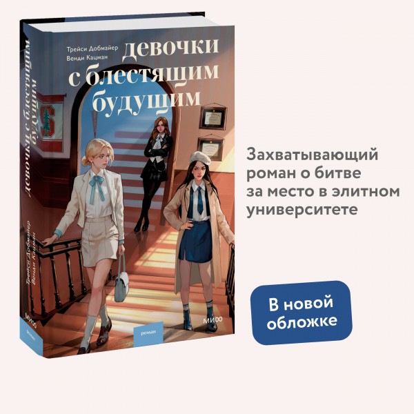 Девочки с блестящим будущим. Т. Добмайер