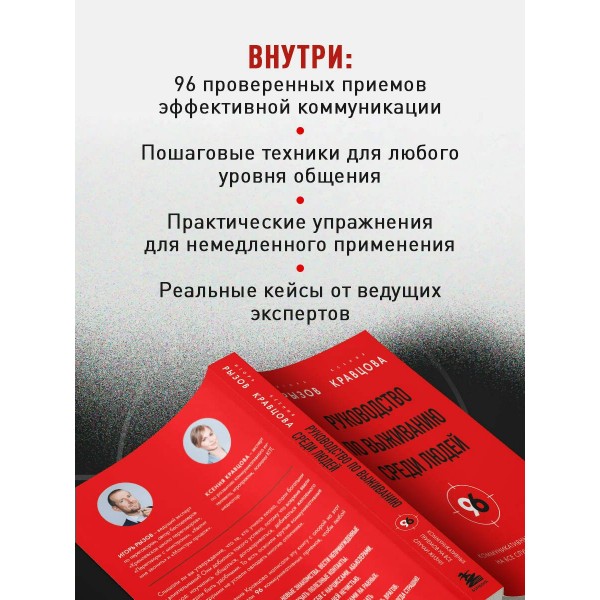 Руководство по выживанию среди людей. 96 коммуникативных приемов на все случаи жизни.. Рызов И.Р.