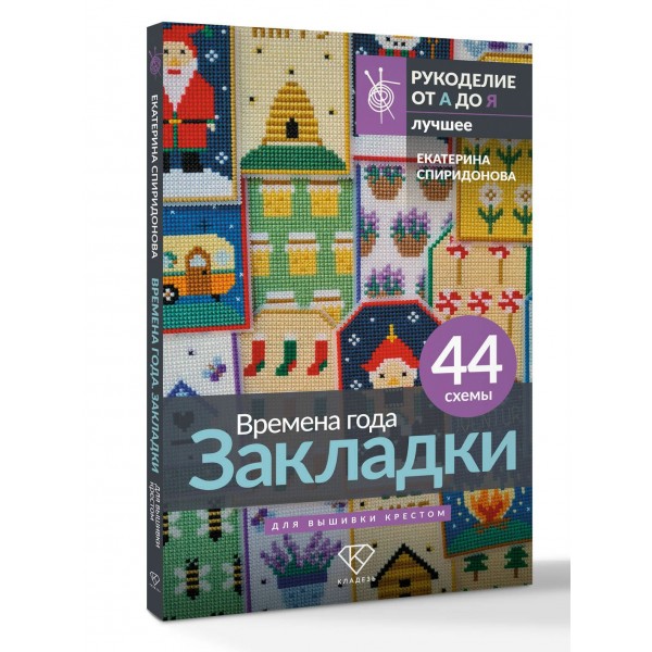 Времена года. Закладки. 44 схемы для вышивки крестом. Спиридонова Е.В. Времена года. Закладки. 44 схемы для вышивки крестом. Спиридонова Е.В.
