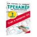 Счёт в пределах 100. Тренажёр по математике. 2 класс. Тренажер. Узорова О.В. АСТ