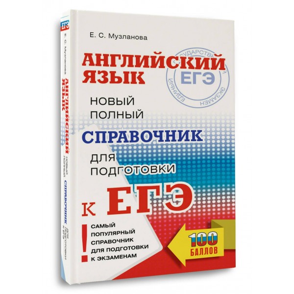 ЕГЭ. Английский язык. Новый полный справочник для подготовки к ЕГЭ. Справочник. Музланова Е.С. АСТ