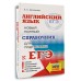 ЕГЭ. Английский язык. Новый полный справочник для подготовки к ЕГЭ. Справочник. Музланова Е.С. АСТ