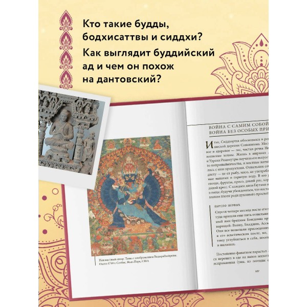 Буддийские мифы. 