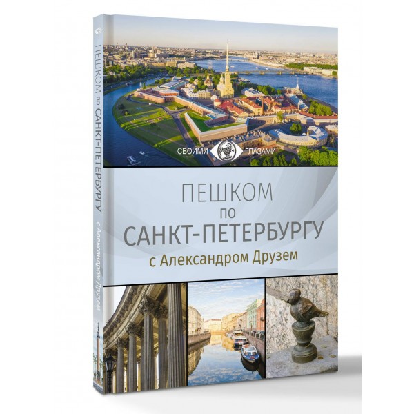 Пешком по Санкт-Петербургу с Александром Друзем. Друзь А.А.
