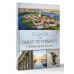Пешком по Санкт-Петербургу с Александром Друзем. Друзь А.А.