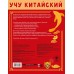 Учу китайский язык. Обучающие прописи. Пропись. Анашкина А.А. АСТ Учу китайский язык. Обучающие прописи. Пропись. Анашкина А.А. АСТ