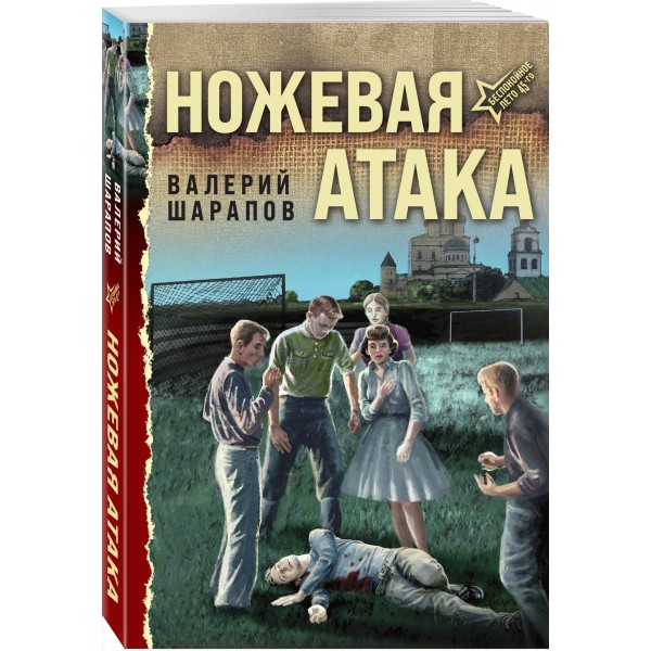 Ножевая атака. Шарапов В.Г. Ножевая атака. Шарапов В.Г.