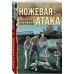 Ножевая атака. Шарапов В.Г. Ножевая атака. Шарапов В.Г.