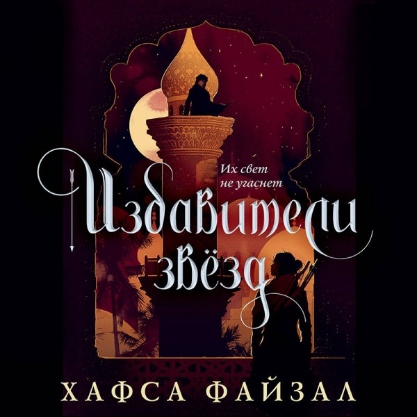 Избавители звезд. Х.Файзал