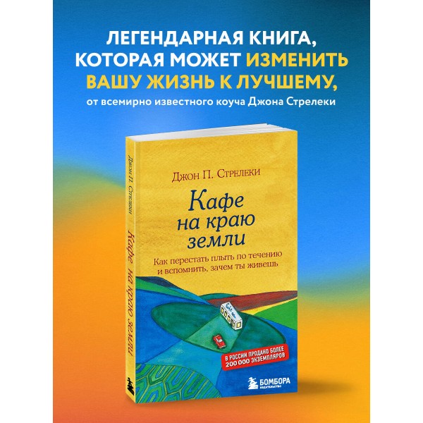 Кафе на краю земли. Как перестать плыть по течению и вспомнить,зачем ты живешь. Д.Стрелеки