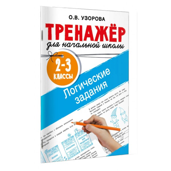 Логические задания. 2-3 классы. Тренажер. Узорова О.В. АСТ