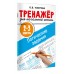 Логические задания. 2-3 классы. Тренажер. Узорова О.В. АСТ