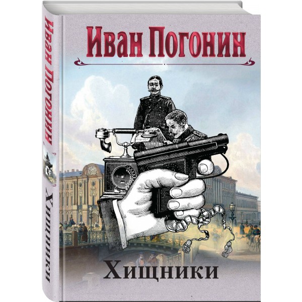 Хищники. И. Погонин