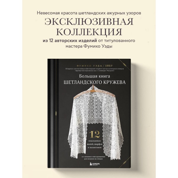 Большая книга Шетландского кружева. 12 изысканных шалей, шарфов и палантинов для вязания на спицах. Ф. Уэда