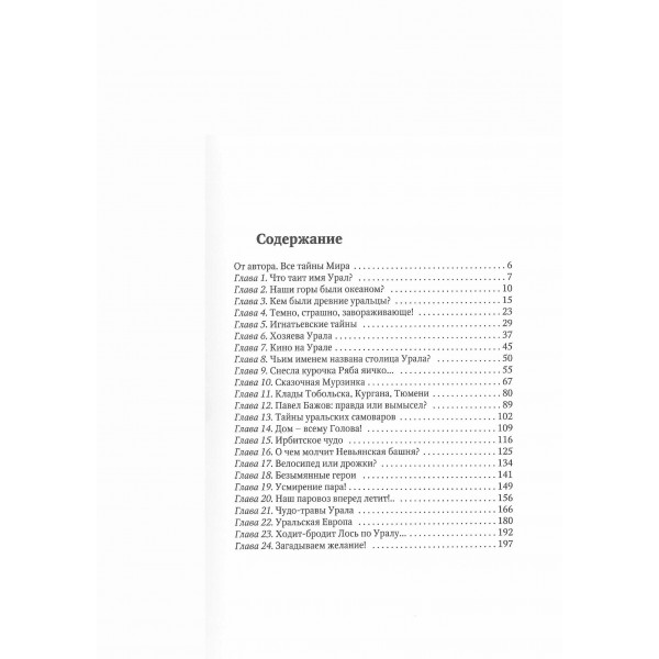 Урал таинственный. О. Раин
