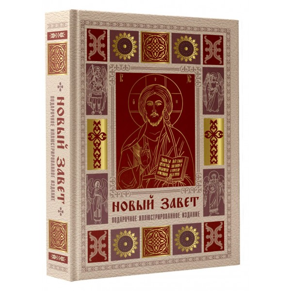 Новый Завет. Иллюстрированное издание. Подарочное. 