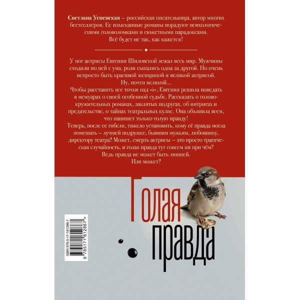 Голая правда. С. Успенская
