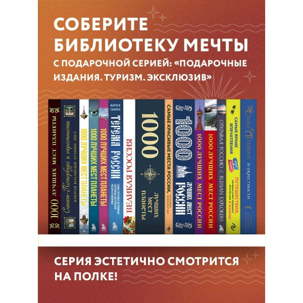Терема России. Самые красивые деревянные сокровища Центральной России и Поволжья. Савина М.В.