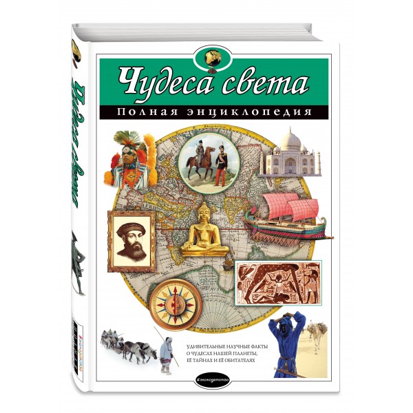 Чудеса света. Полная энциклопедия. Петрова Н.Н.
