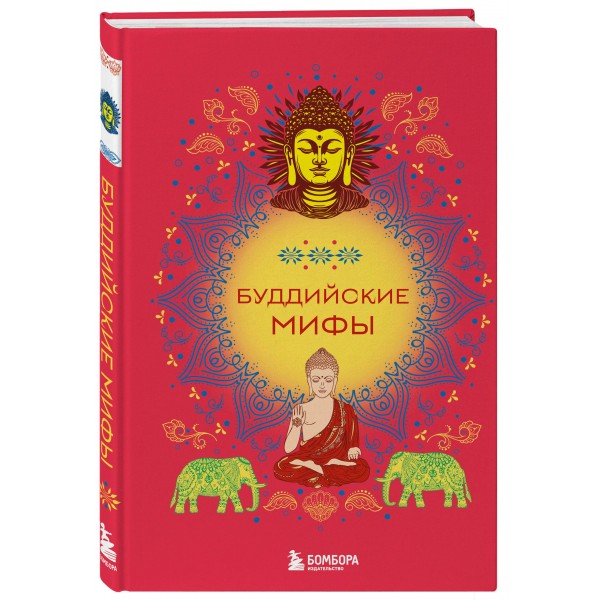 Буддийские мифы. 