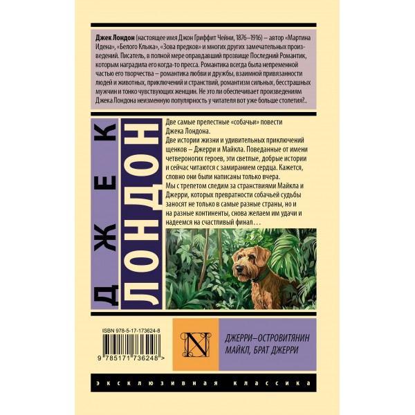 Джерри-островитянин. Майкл, брат Джерри. Д. Лондон