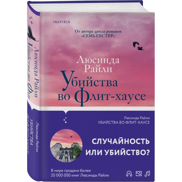Убийства во Флит - хаусе. Л. Райли