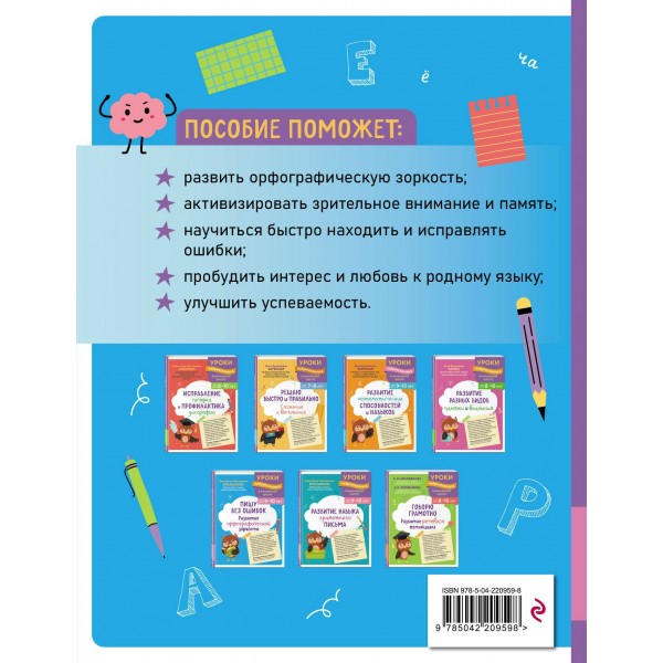 Пишу без ошибок. Развитие орфографической зоркости: для детей 9-10 лет. Сборник развивающих заданий. Емельянова Е.Н. Эксмо
