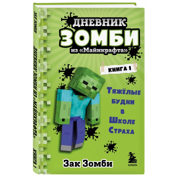 Дневник Зомби из «Майнкрафта». Книга 1. Тяжелые будни в Школе Страха. З. Зомби