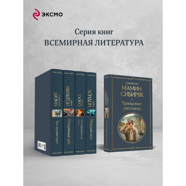 Уральские рассказы. Мамин-Сибиряк Д.Н. Уральские рассказы. Мамин-Сибиряк Д.Н.