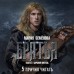 Братья. Книга 2. Царский витязь. Том 2. М. Семенова