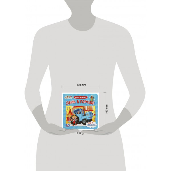 Книга - пазл. Синий Трактор. День в городе. сост. Жукова И.