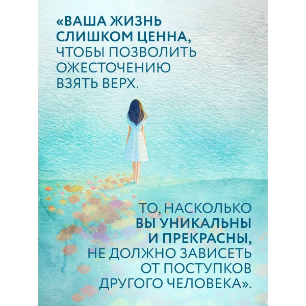 Простить, что не можешь забыть. Отпустить обиды и счастливо жить дальше. Л. ТерКерст