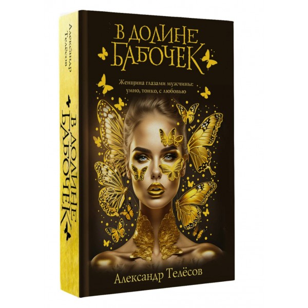 В долине бабочек. Телесов А.В.