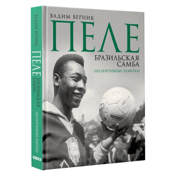 Пеле. Бразильская самба. Неспортивные заметки. Верник В.Э.