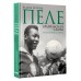 Пеле. Бразильская самба. Неспортивные заметки. Верник В.Э.