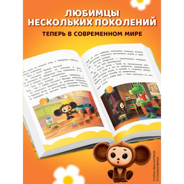 Чебурашка. Добрые затеи. 