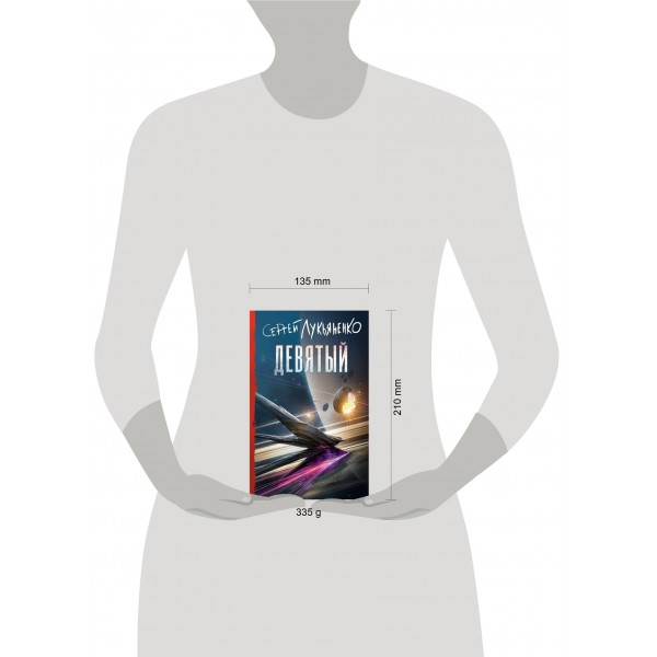 Девятый. Лукьяненко С.В. Девятый. Лукьяненко С.В.