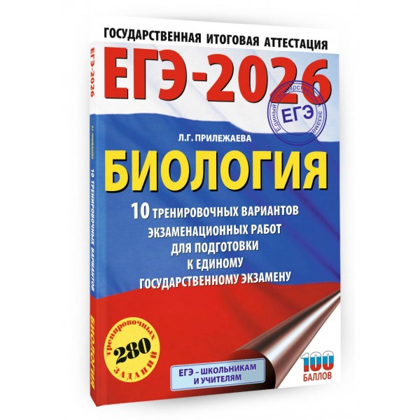 ЕГЭ - 2026. Биология. 10 тренировочных вариантов экзаменационных работ для подготовки к ЕГЭ. Тренажер. Прилежаева Л.Г. АСТ