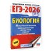 ЕГЭ - 2026. Биология. 10 тренировочных вариантов экзаменационных работ для подготовки к ЕГЭ. Тренажер. Прилежаева Л.Г. АСТ