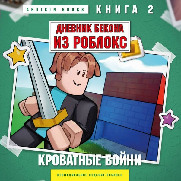 Дневник Бекона из Роблокс. Кроватные бойни. Книга 2. А. Букс