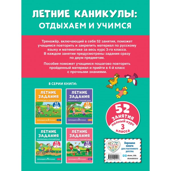 Летние задания. Математика и русский язык. Переходим в 4-й класс. 52 занятия. Тренажер. Мисаренко Г.Г. Эксмо