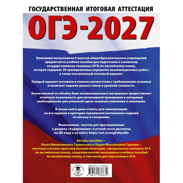 ОГЭ-2027. Английский язык. 30 тренировочных вариантов экзаменационных работ для подготовки к основному государственному экзамену. Тренажер. Гудкова Л.М. АСТ