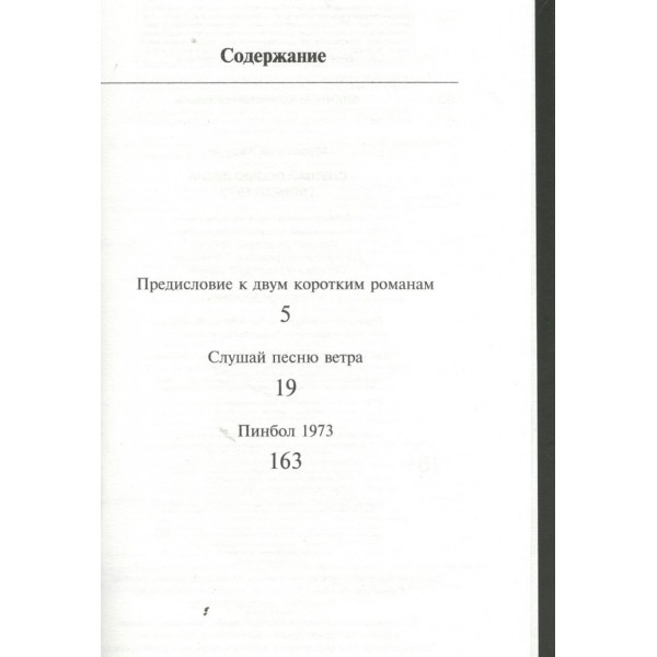 Слушай песню ветра. Пинбол 1973. Х. Мураками