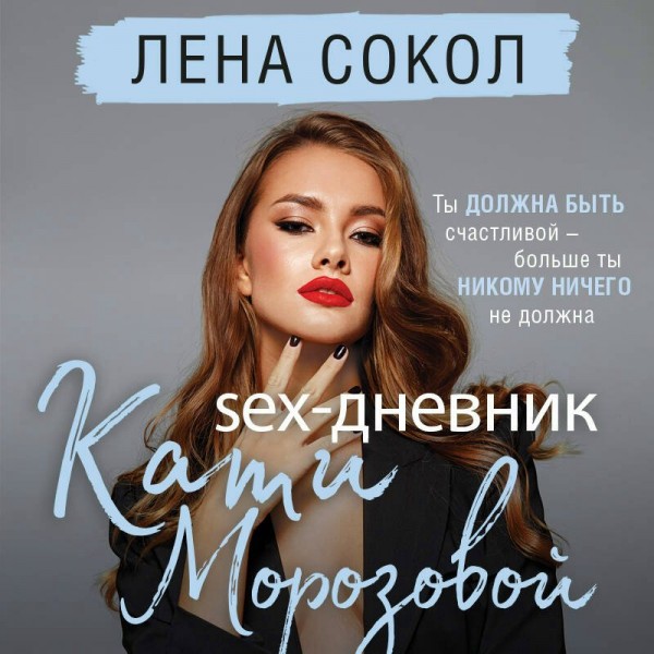 Sex-дневник Кати Морозовой. Л. Сокол